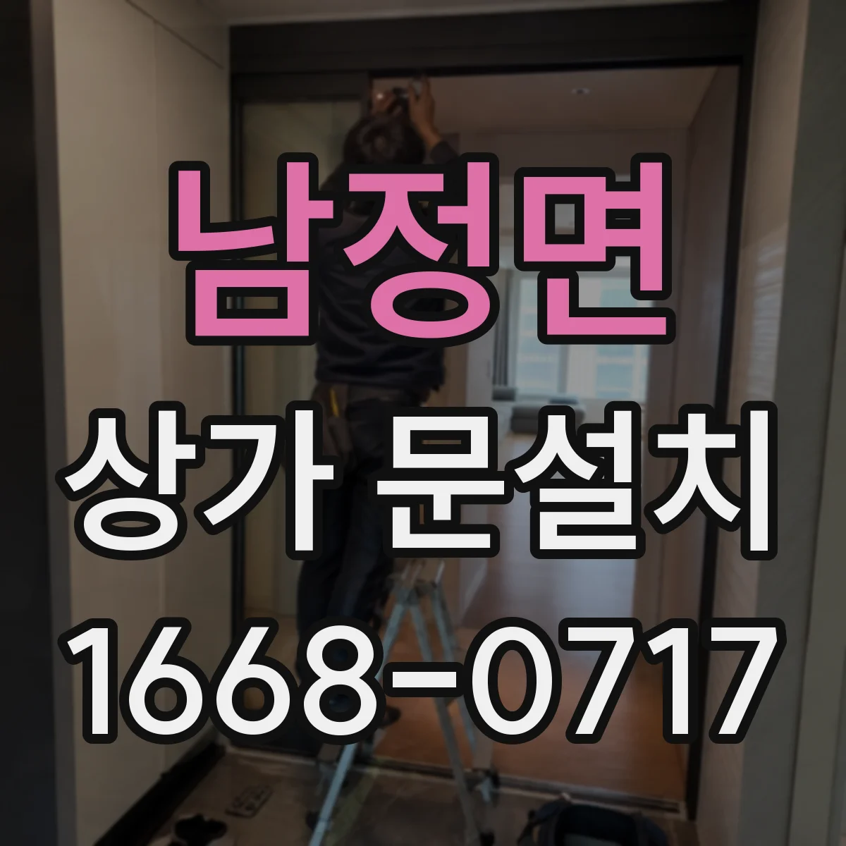 남정면 상가 문설치