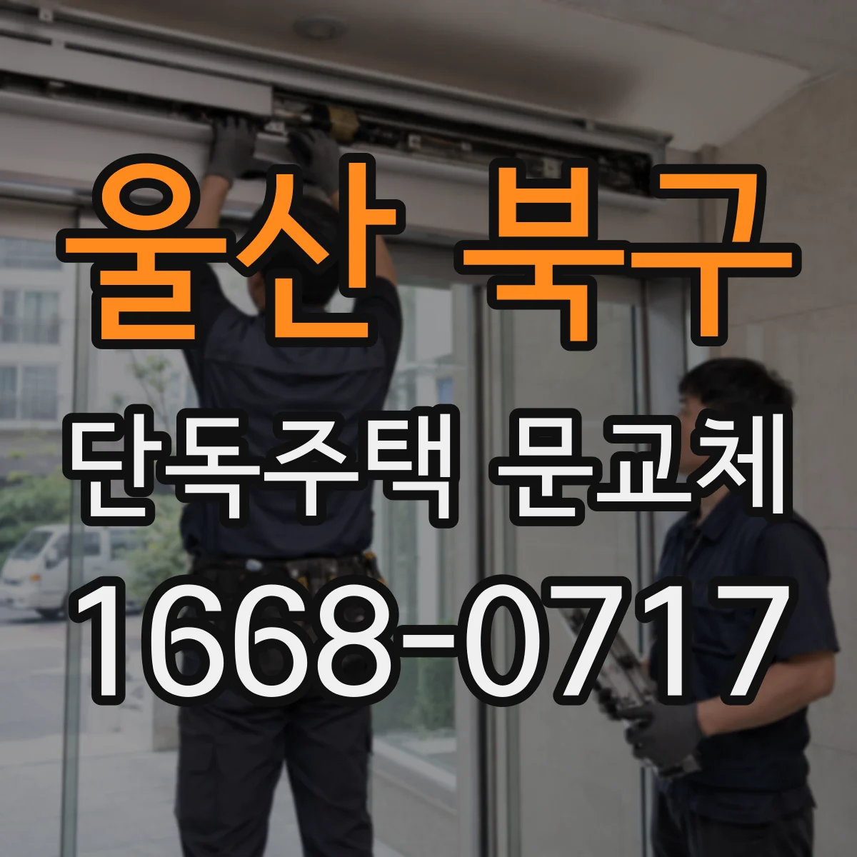 울산 북구 단독주택 문교체
