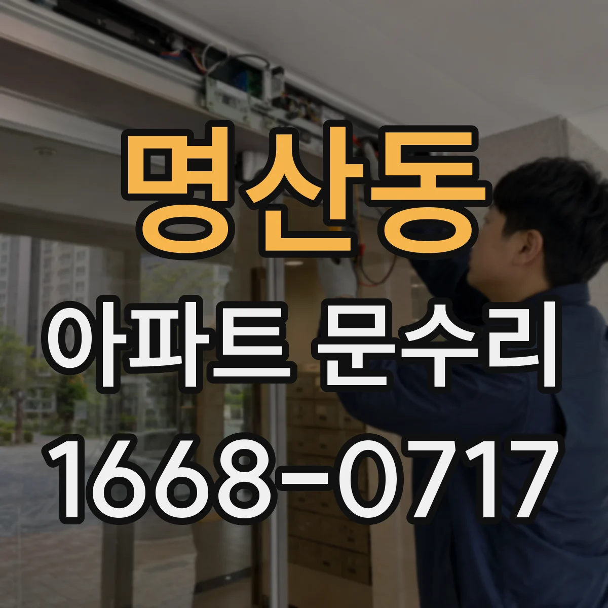 명산동 아파트 문수리 사진 자료로 도어 타공·배선 간섭 여부 확인