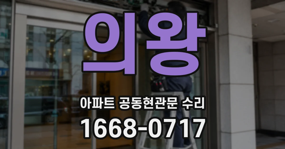 의왕 아파트 공동현관문 수리