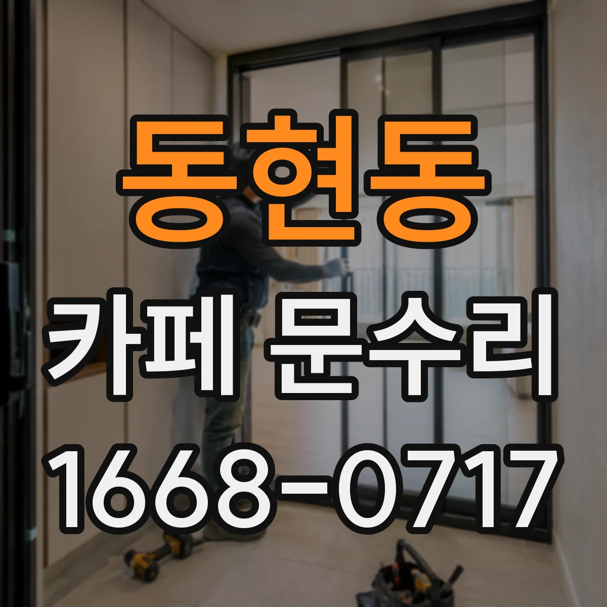 동현동 카페 문수리