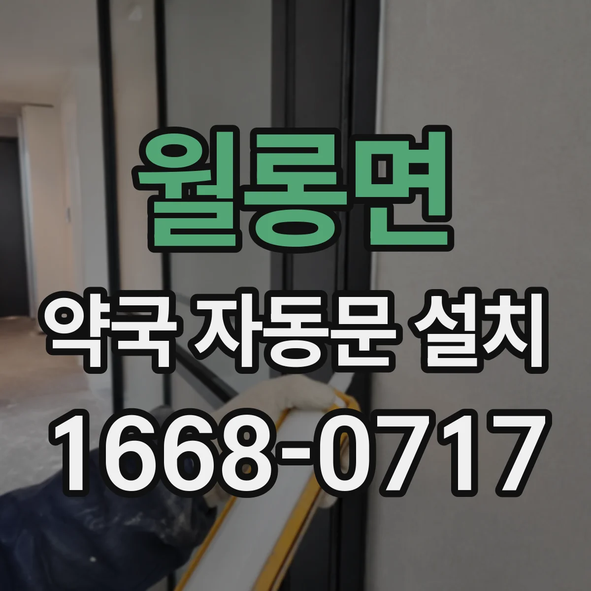 월롱면 약국 자동문 설치