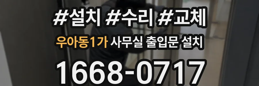 우아동1가 사무실 출입문 설치
