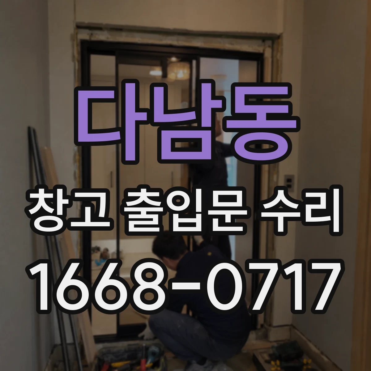 다남동 창고 출입문 수리