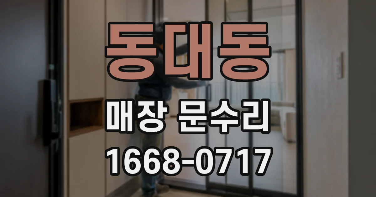 동대동 매장 문수리