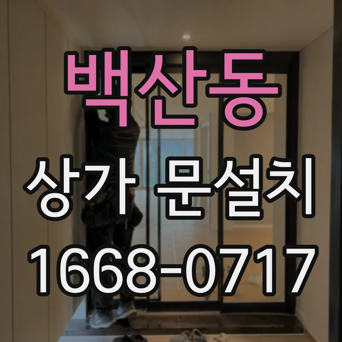 백산동 상가 문설치