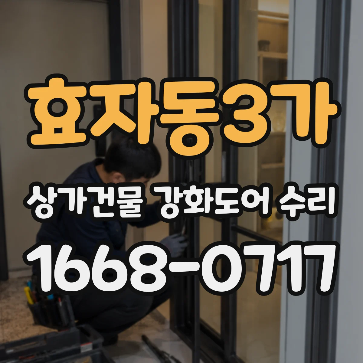 효자동3가 상가건물 강화도어 수리