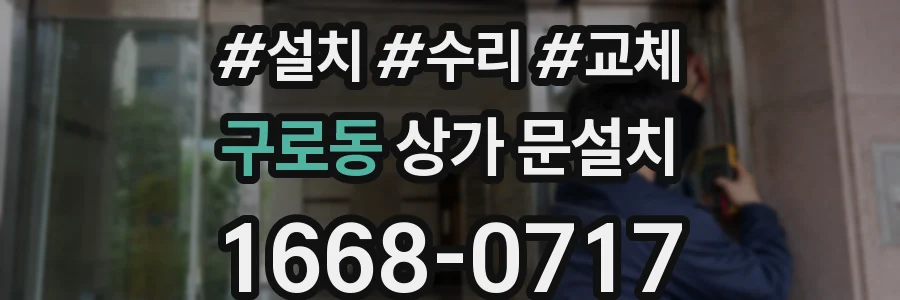 구로동 상가 문설치