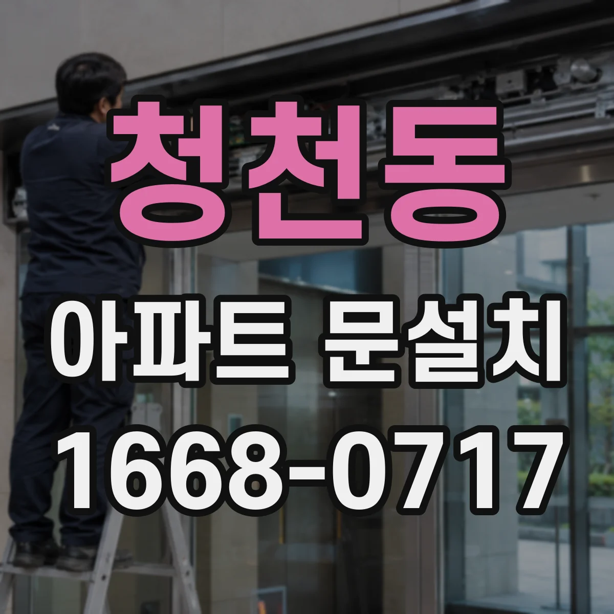 청천동 아파트 문설치