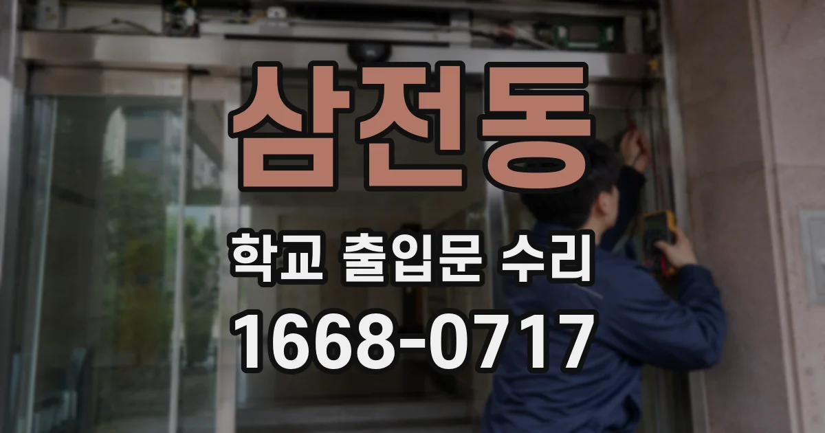 삼전동 학교 출입문 수리