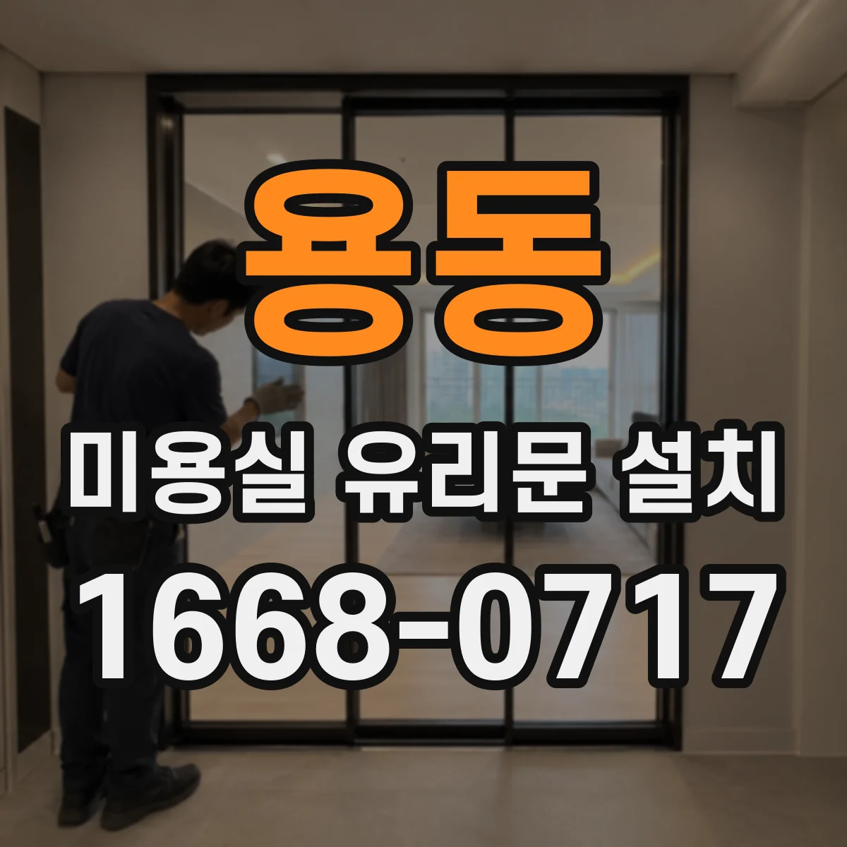 용동 미용실 유리문 설치