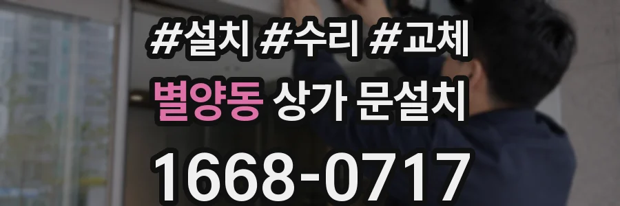 별양동 상가 문설치