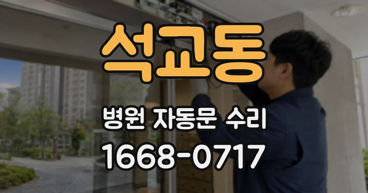 석교동 병원 자동문 수리
