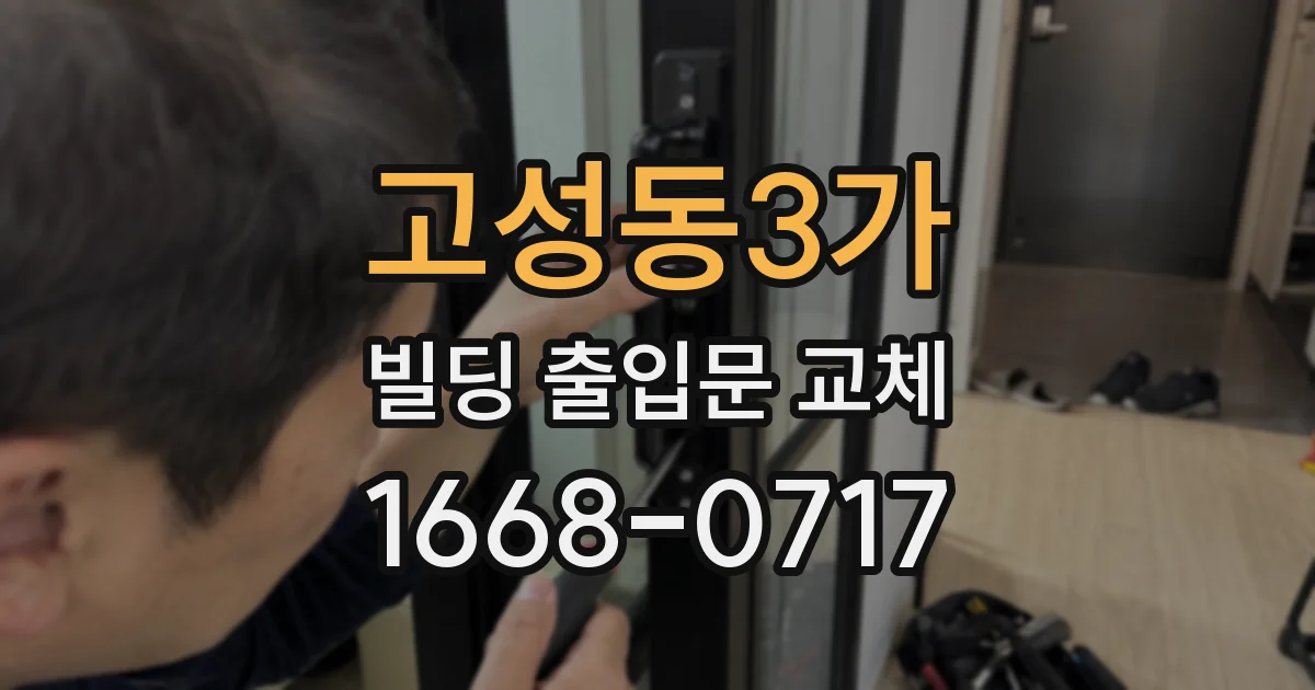 고성동3가 빌딩 출입문 교체