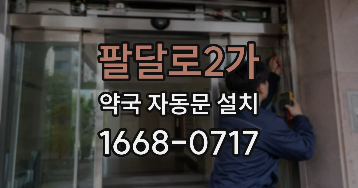 팔달로2가 약국 자동문 설치