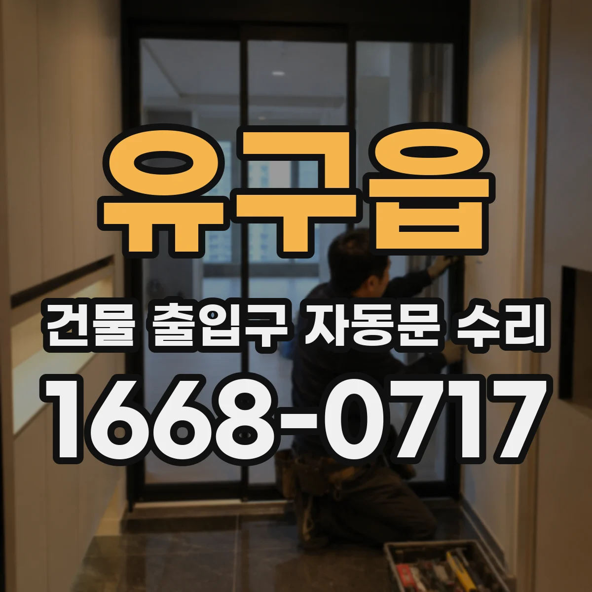 유구읍 건물 출입구 자동문 수리
