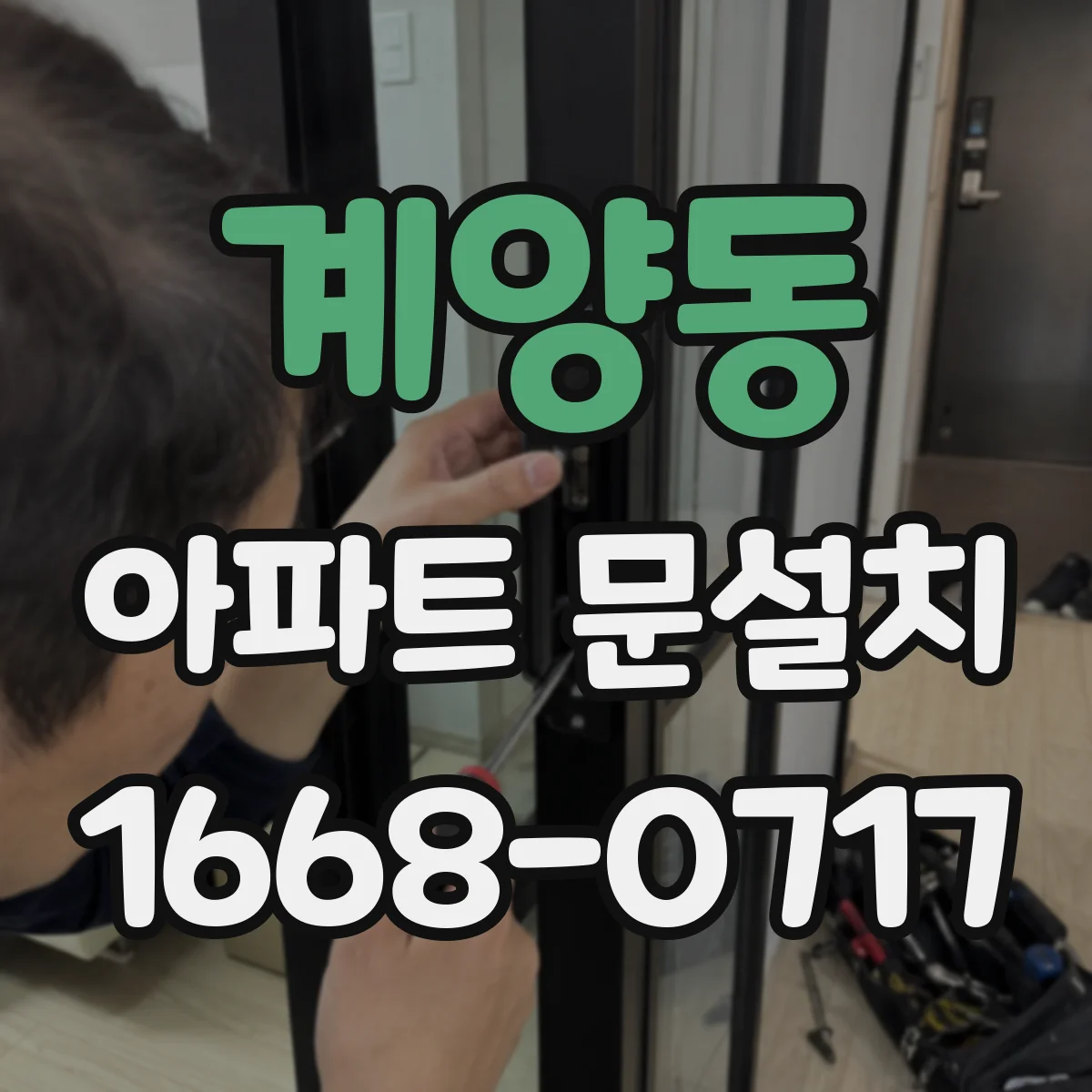 계양동 아파트 문설치