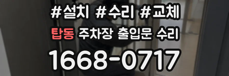탑동 주차장 출입문 수리