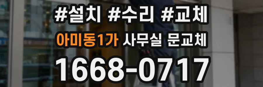 아미동1가 사무실 문교체