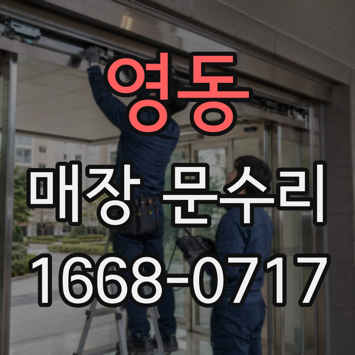 영동 매장 문수리