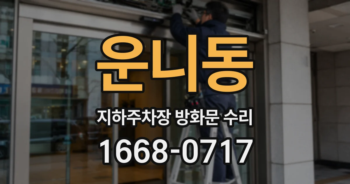 운니동 지하주차장 방화문 수리
