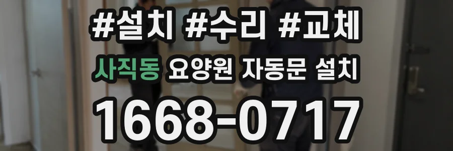 사직동 요양원 자동문 설치