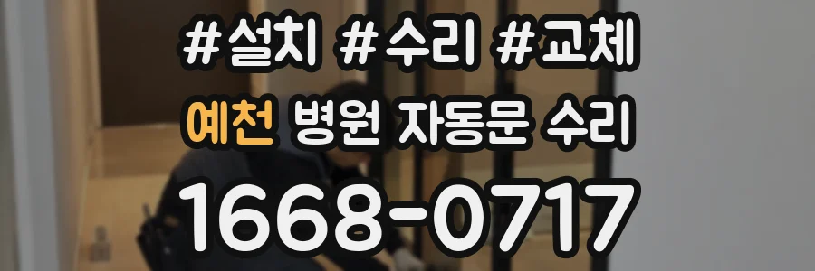 예천 병원 자동문 수리