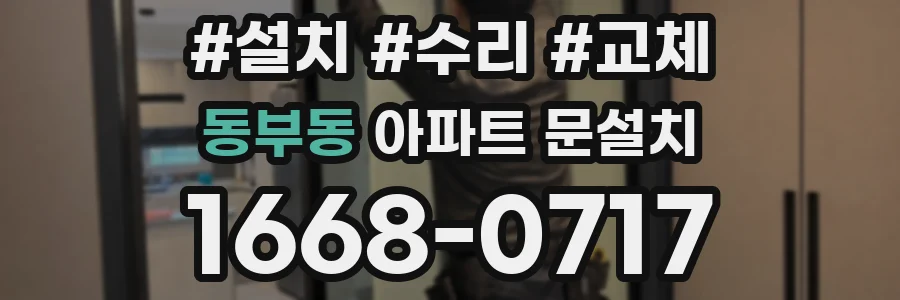 동부동 아파트 문설치