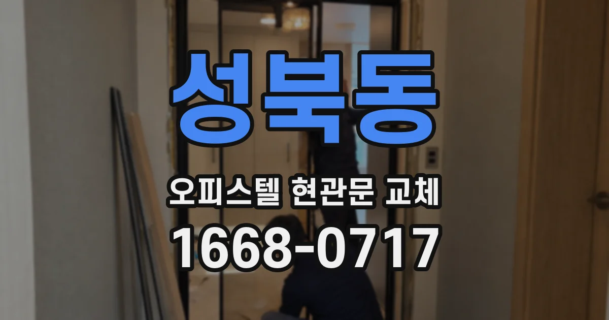 성북동 오피스텔 현관문 교체