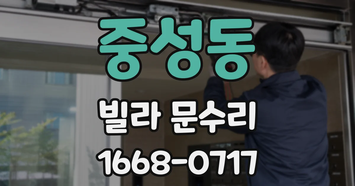 중성동 빌라 문수리