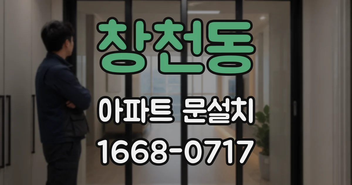 창천동 아파트 문설치