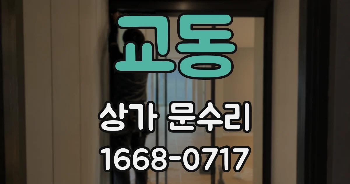 교동 상가 문수리