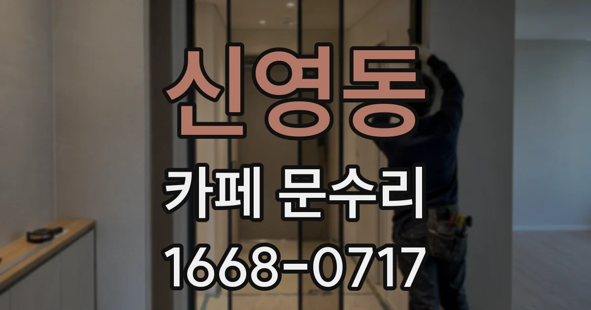 신영동 카페 문수리