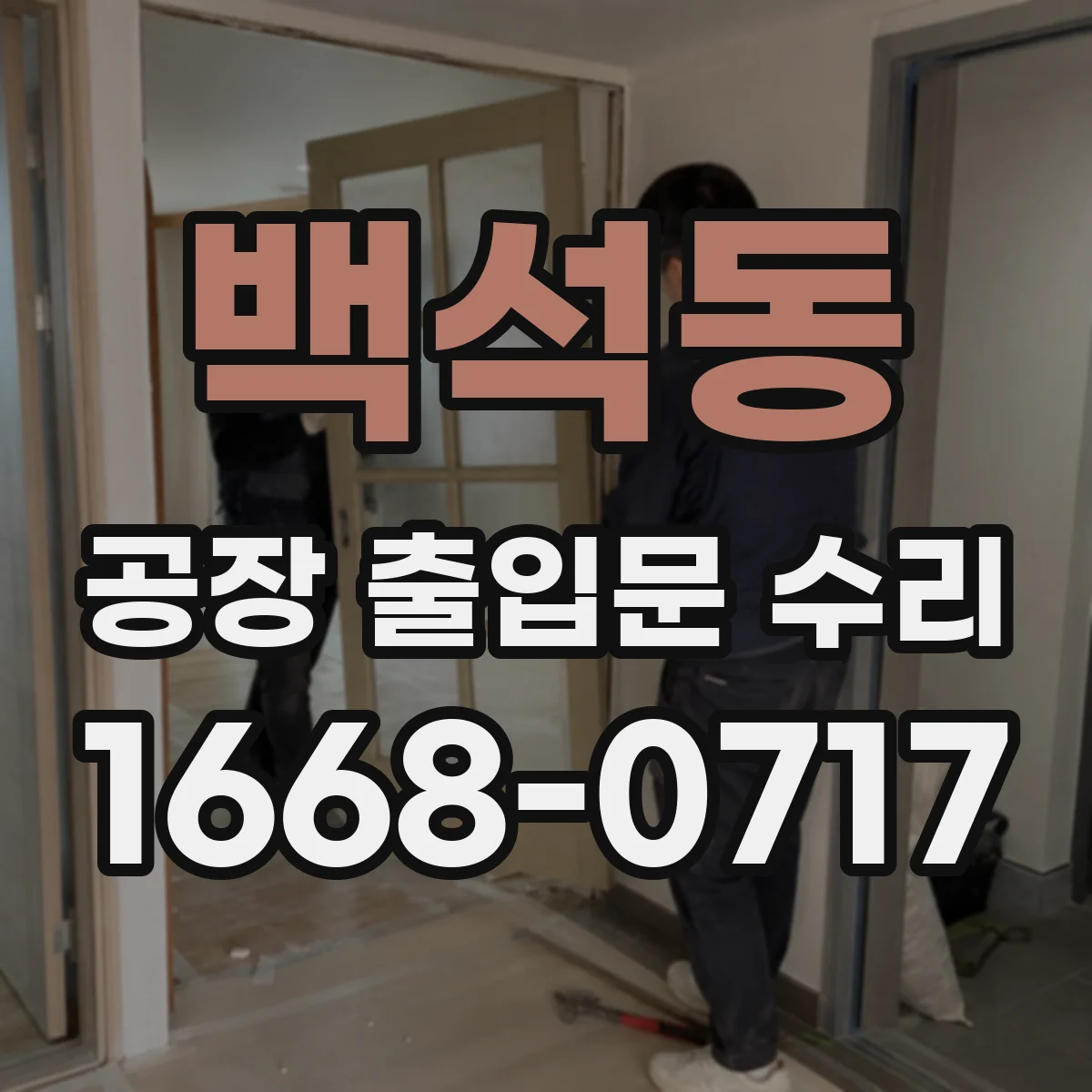 백석동 공장 출입문 수리