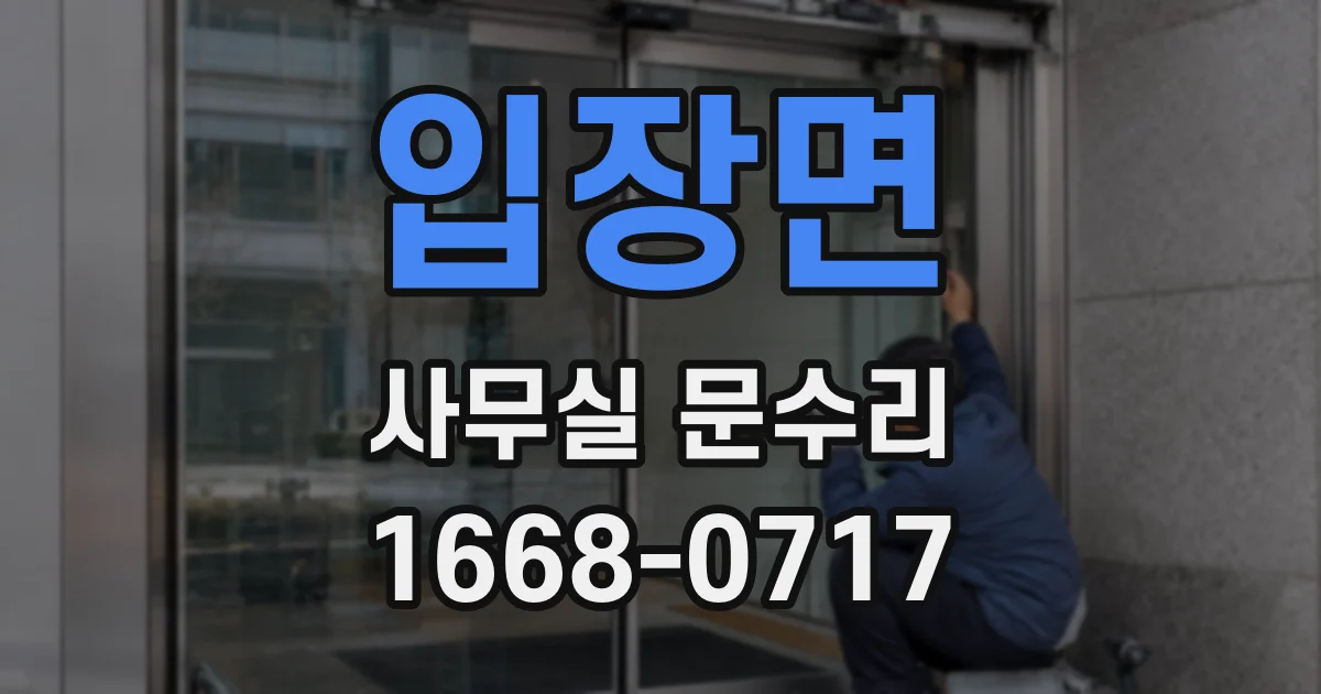 입장면 사무실 문수리