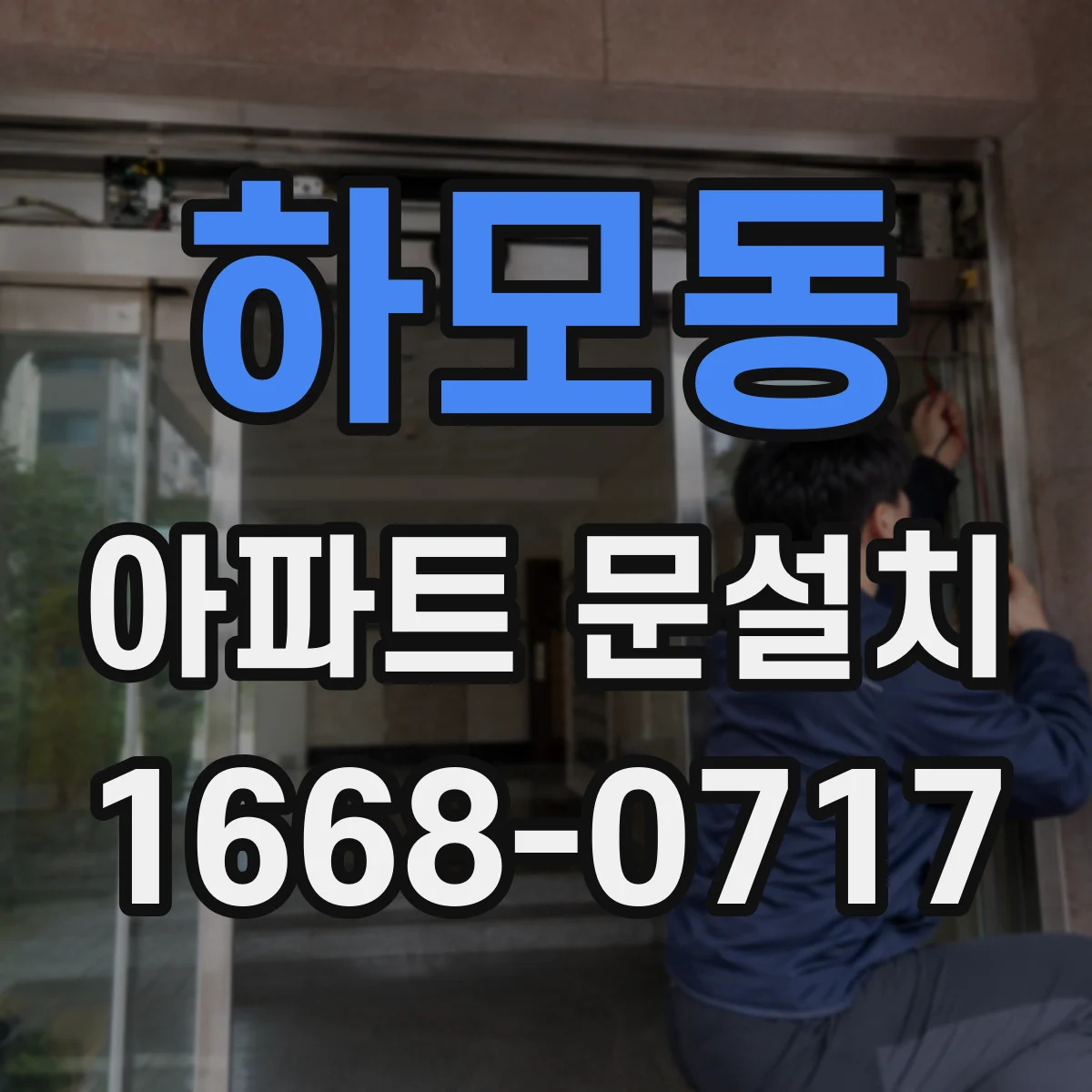 하모동 아파트 문설치