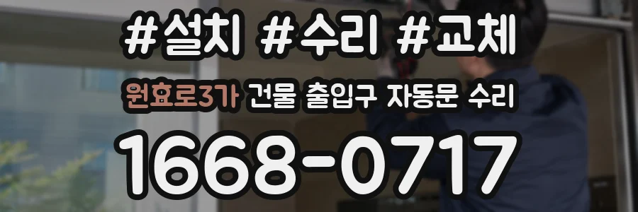 원효로3가 건물 출입구 자동문 수리