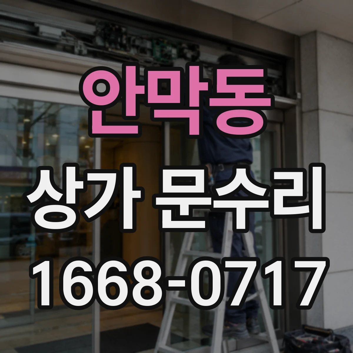 안막동 상가 문수리