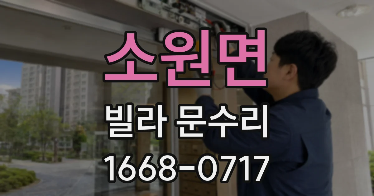 소원면 빌라 문수리