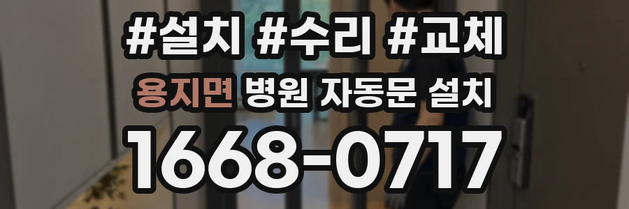 용지면 병원 자동문 설치