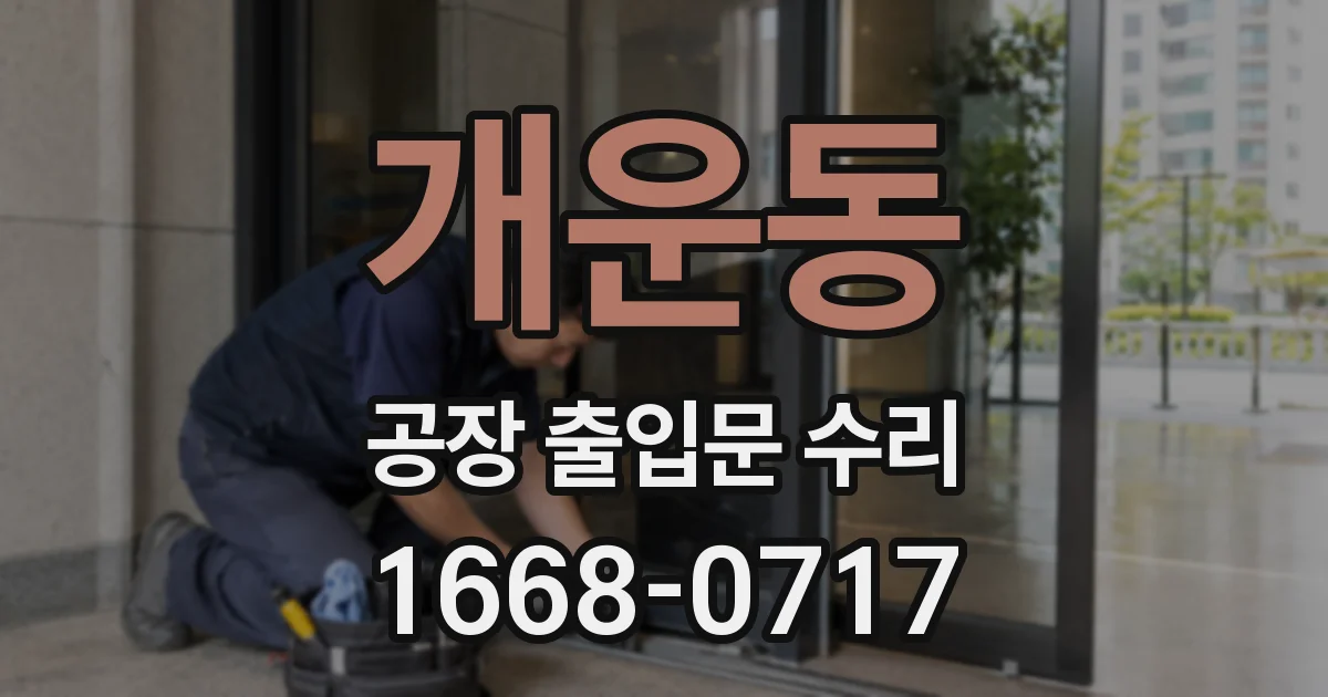 개운동 공장 출입문 수리