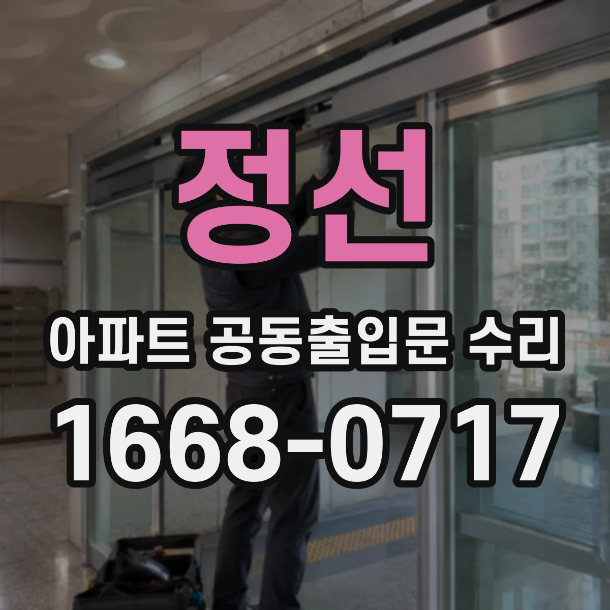 정선 아파트 공동출입문 수리 자동문 센서 교체 전 확인해야 할 체크리스트