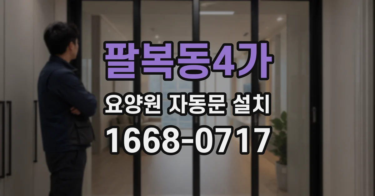 팔복동4가 요양원 자동문 설치