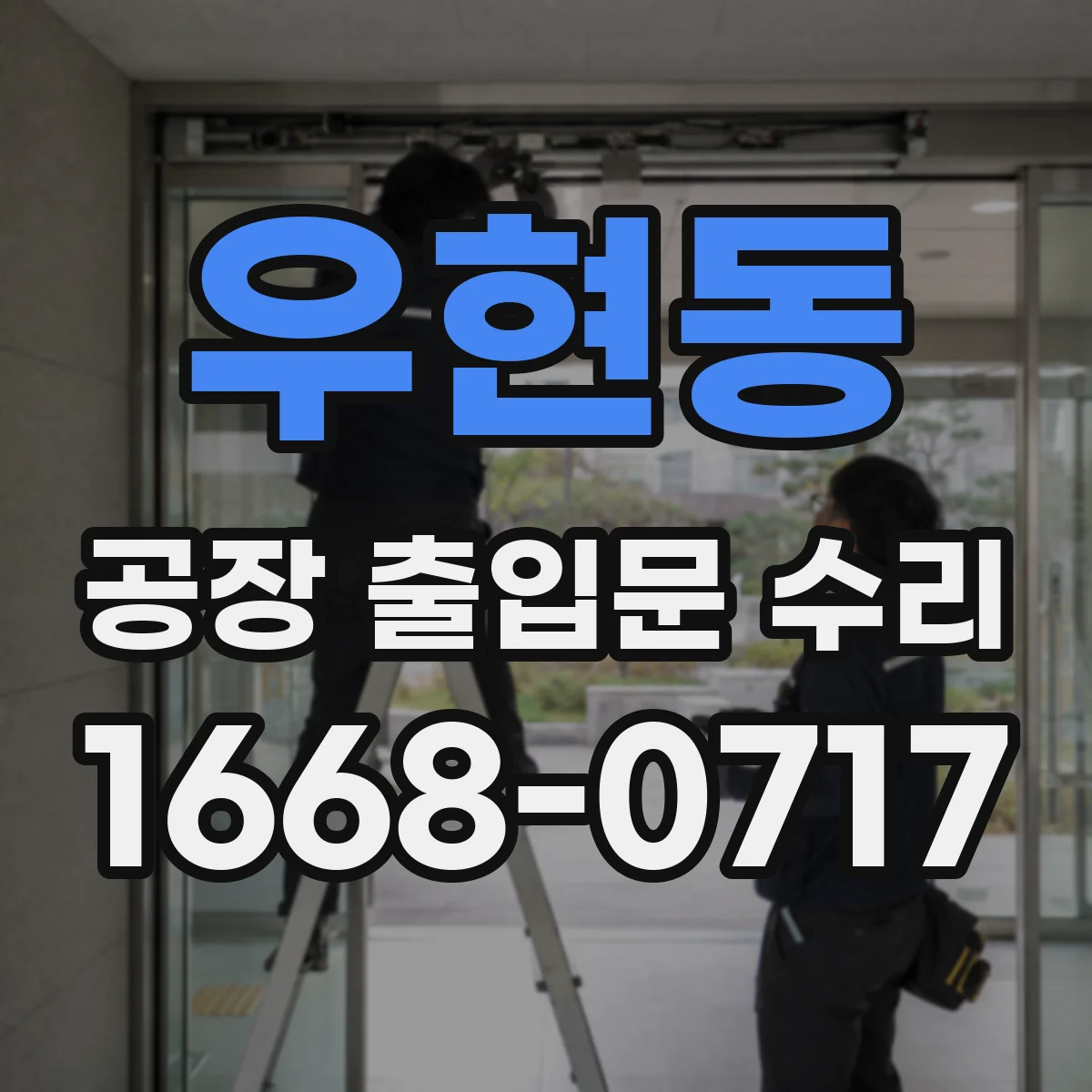 우현동 공장 출입문 수리