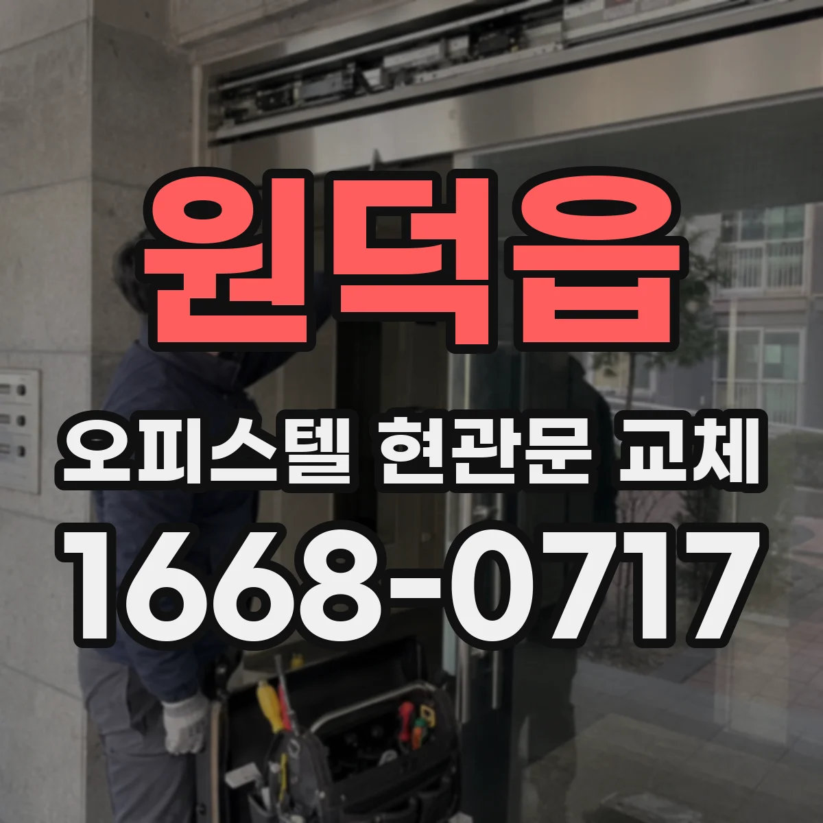 원덕읍 오피스텔 현관문 교체