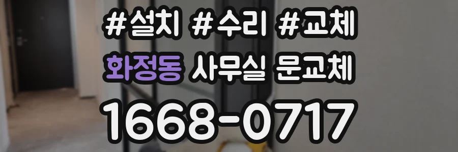 화정동 사무실 문교체