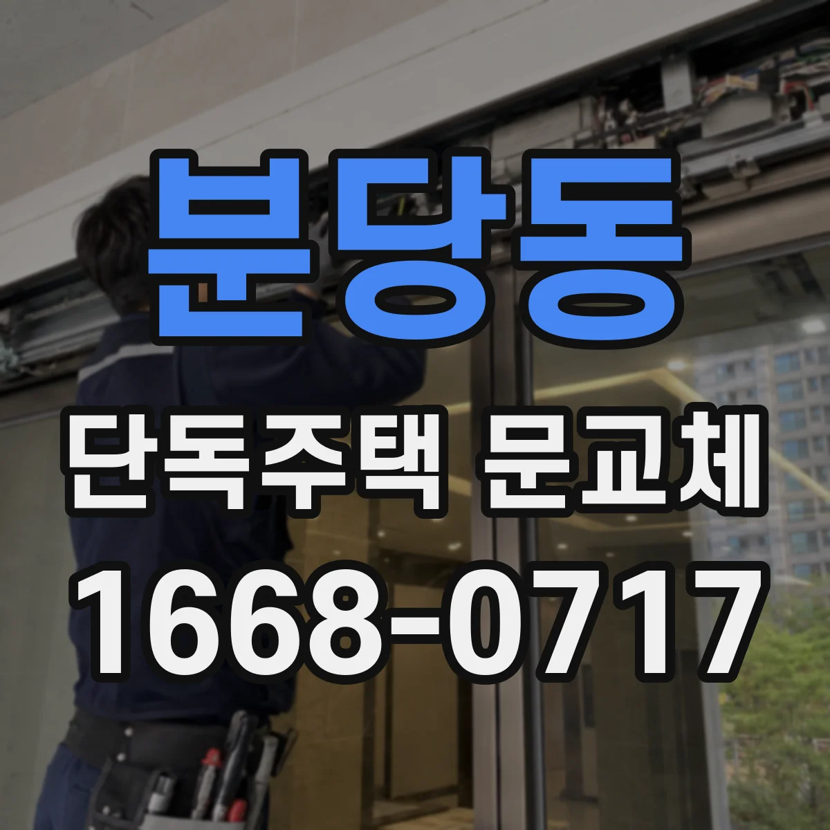 분당동 단독주택 문교체