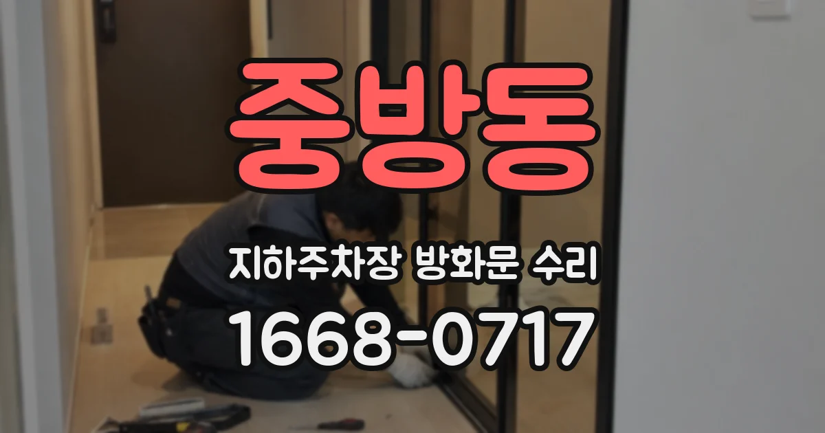 중방동 지하주차장 방화문 수리