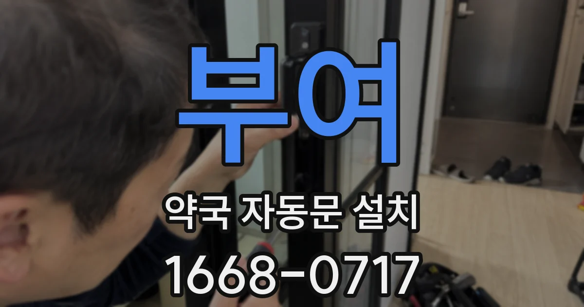 부여 약국 자동문 설치