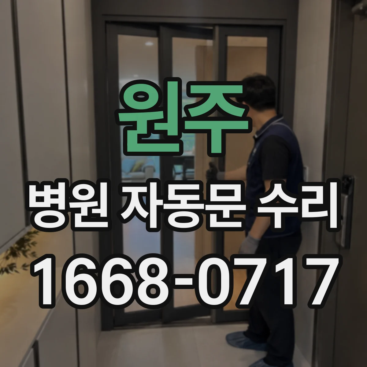 원주 병원 자동문 수리 통로 혼잡을 줄이는 설치 위치 점검과 조정